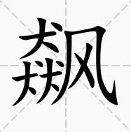 飙找出15个字：罗斯方块玩法攻略