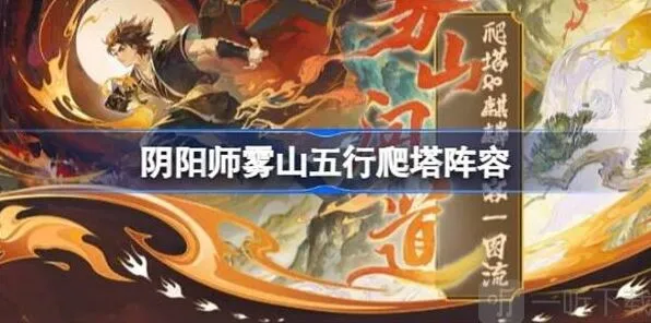阴阳师雾山五行爬塔人物选择玩法攻略
