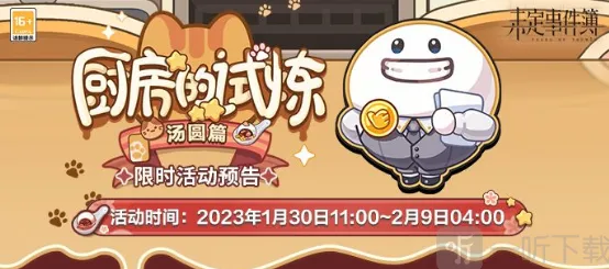 《未定事件簿》：厨房的试炼汤圆食谱流程