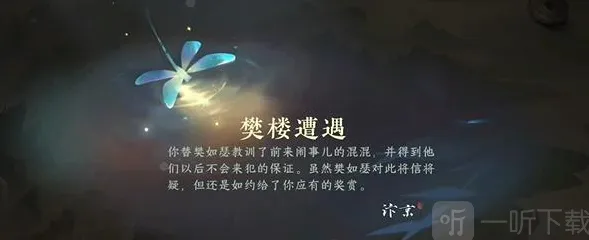 《逆水寒》樊楼遭遇游历任务指南教程