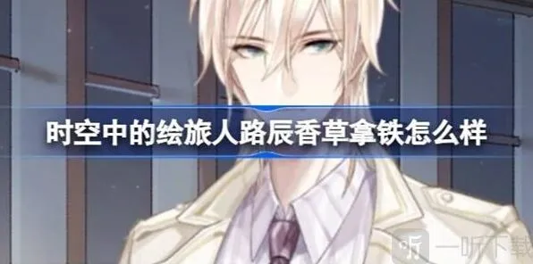 《时空中的绘旅人》攻略：路辰香草拿铁服装