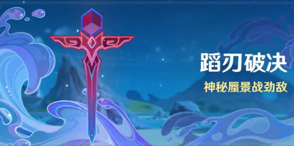 原神蹈刃破决活动玩法详解