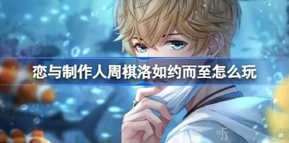 恋与制作人周棋洛如约而至信息攻略教程