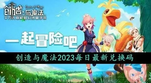 《创造与魔法》：2023年10月4日礼包兑换码教程