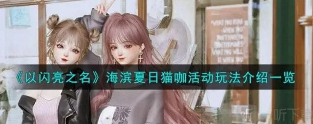 《以闪亮之名》：海滨夏日猫咖活动玩法指引