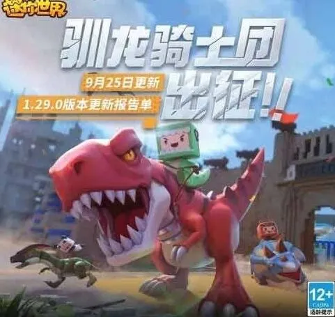 迷你世界9月25日更新内容介绍汇总