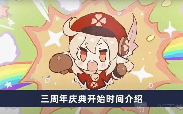 原神三周年庆典开始时间详解