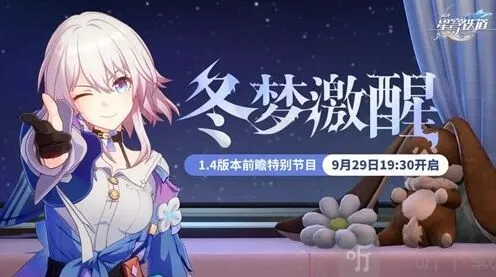 崩坏星穹铁道1.4版本前瞻什么时候 1.4版本什么时候更新详解