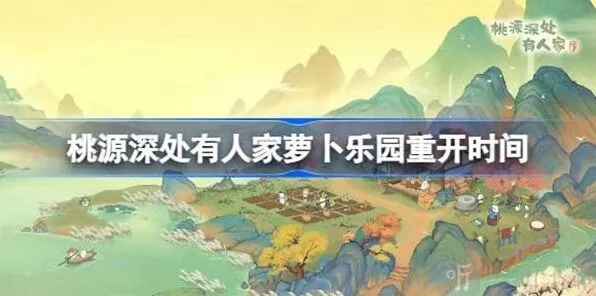 《桃源深处有人家》：萝卜乐园开启时间攻略