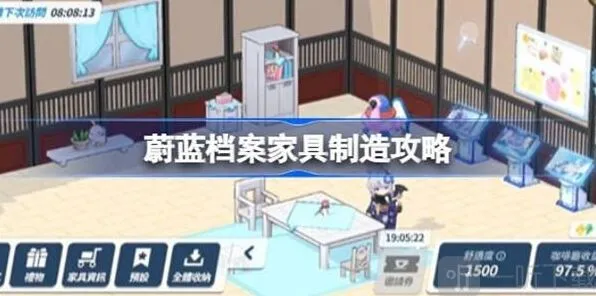 蔚蓝档案家具获取全教程