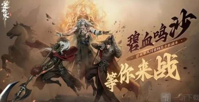 《逆水寒》：碧血鸣沙副本详细流程