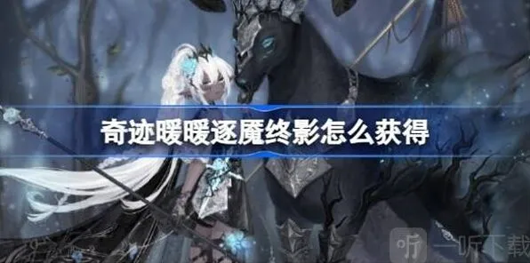 奇迹暖暖逐魇终影获得详细指南