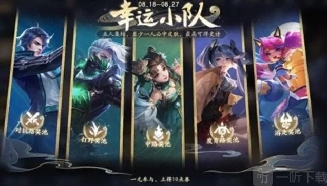 《王者荣耀》幸运小队活动玩法教程