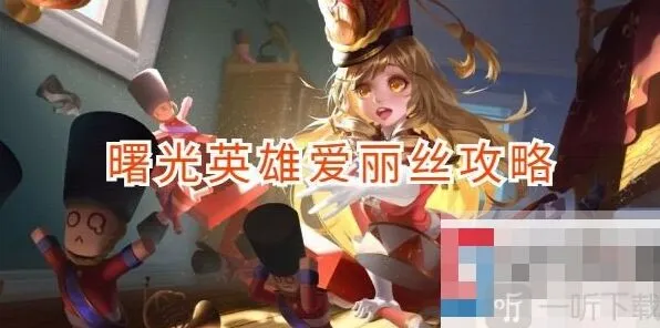 曙光英雄爱丽丝玩法介绍详解