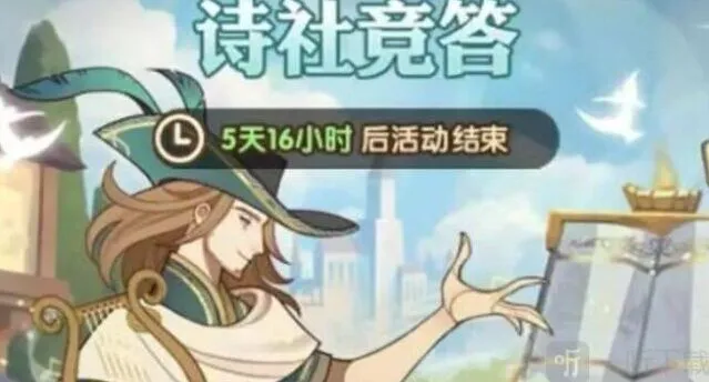 《剑与远征》诗社竞答第一天答案教程