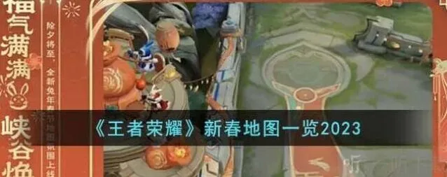 王者荣耀2023新春地图介绍