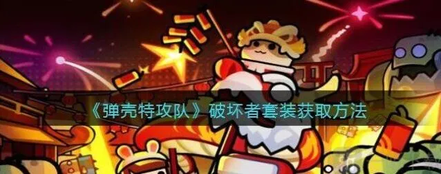 《弹壳特攻队》破坏者套装全面获取攻略