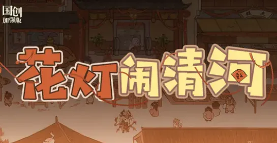 《三国志》：花灯闹清河活动攻略