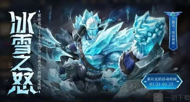 《王者荣耀》盘古冰霜神祇皮肤价格一览