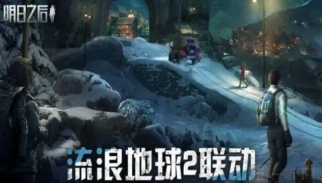 明日之后流浪地球2联动完整攻略