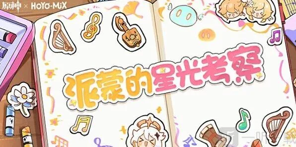 《原神》派蒙的星光考察完整流程攻略