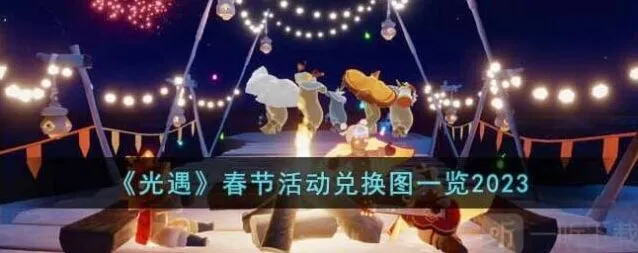 光遇2023春节活动时间、兑换图完整分享