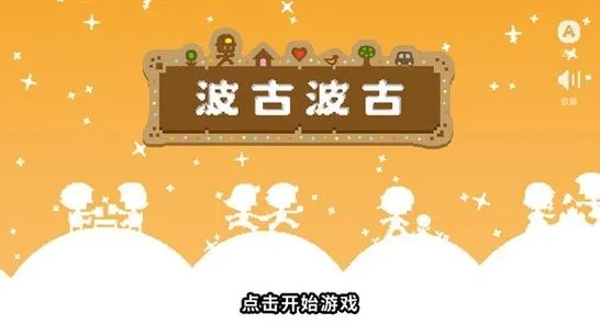 像素世界波古