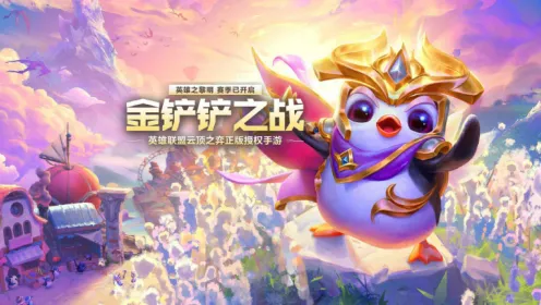 金铲铲之战s16赛季什么时候结束-金铲铲之战s16赛季结束时间实用教程