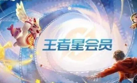 王者荣耀星会员全解析