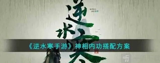 《逆水寒》神相内功搭配全教程