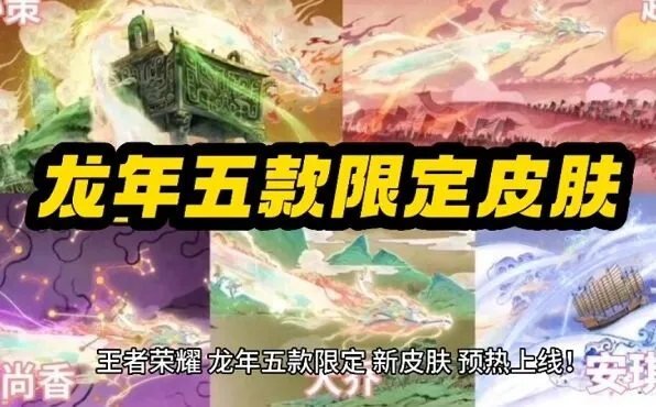 王者荣耀 龙年限定皮肤价格一览