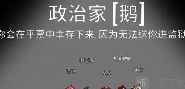 《鹅鸭杀》政治家详细指南