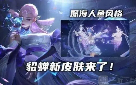 王者荣耀貂蝉荣耀典藏皮肤曝光 技能特效全览