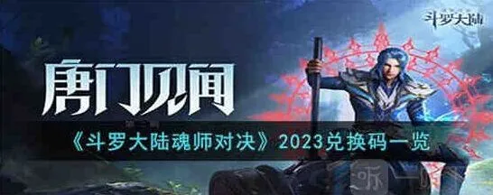 斗罗大陆礼包码2023年兑换码汇总