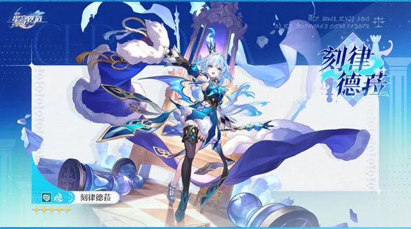 崩坏星穹铁道刻律德菈上线时间汇总