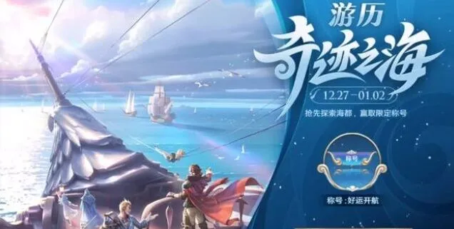 好运开航称号攻略 《王者荣耀》