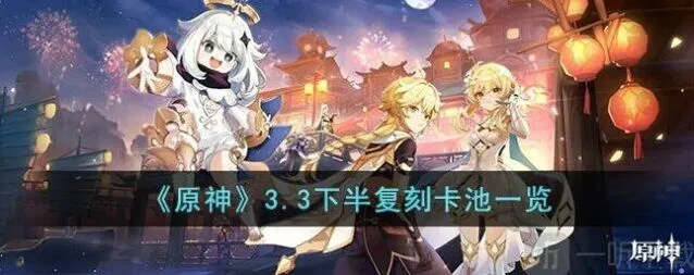《原神》3.3下半复刻卡池角色全指南