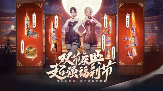 《穿越火线》双节庆典活动玩法指南