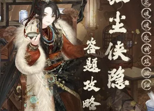 《奇迹暖暖》红尘侠隐答案指南
