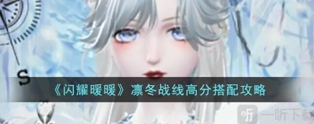 闪耀暖暖凛冬战线攻略