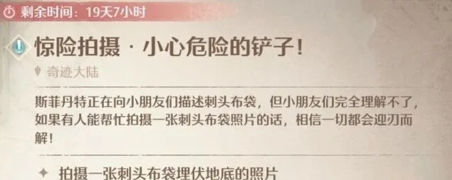 无限暖暖 惊险拍摄小心危险的铲子人物任务攻略