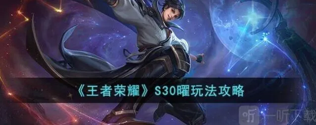 《王者荣耀》S30曜铭文出装攻略