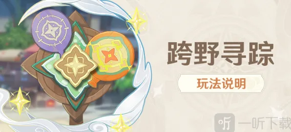 原神跨野寻踪攻略详解