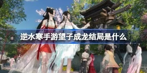 《逆水寒》：望子成龙结局介绍
