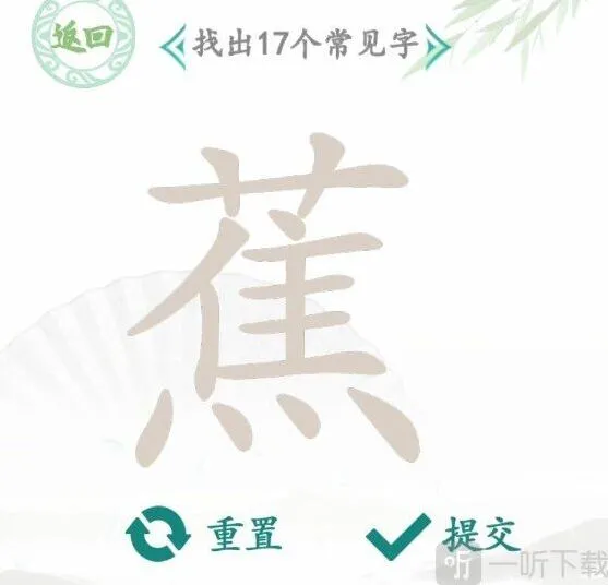 《罗斯方块》找蕉字全流程