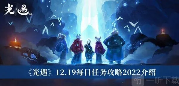 《光遇》12.19任务步骤攻略