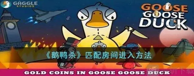 《鹅鸭杀》：匹配房间进不去解决办法