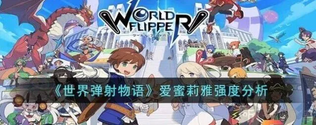 世界弹射物语爱蜜莉雅