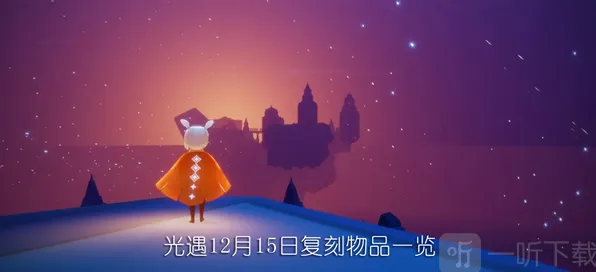 光遇12月15日复刻先祖位置完全指南