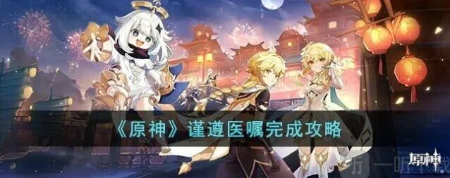 《原神》谨遵医嘱任务攻略分享